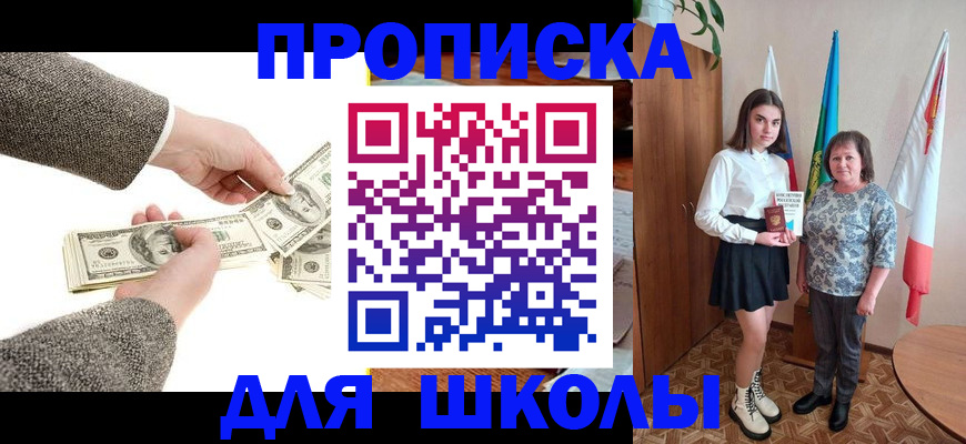 временная регистрация для школы в Ершове