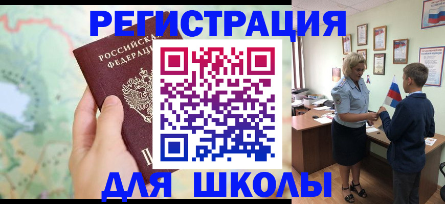 регистрация для школы в Ершове